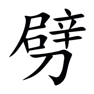 劈