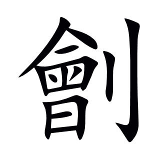 劊