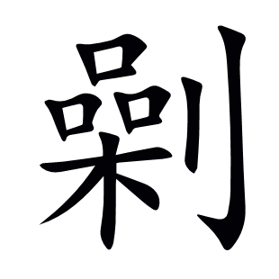 劋