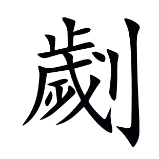 劌