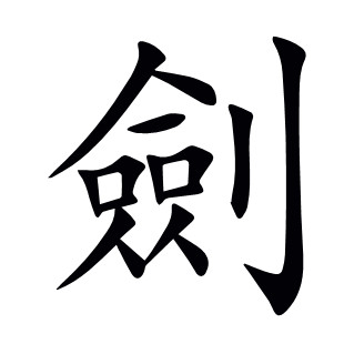 劍