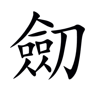 劎