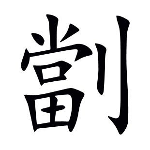 劏