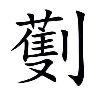劐
