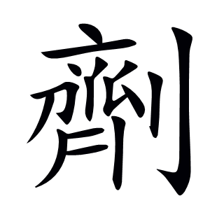 劑