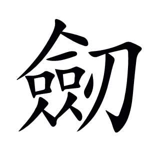 劒