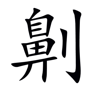 劓