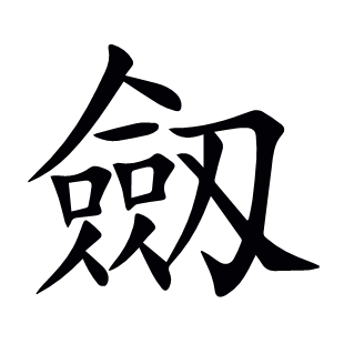 劔