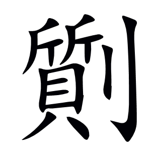 劕