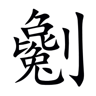 劖