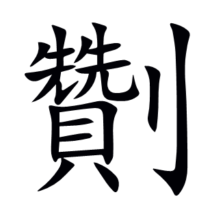 劗