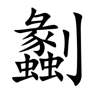 劙