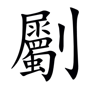 劚