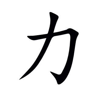 力