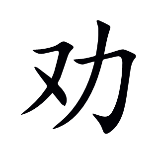 勸