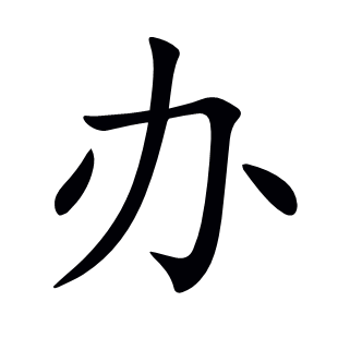 辦