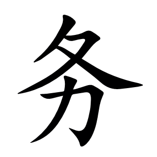 務
