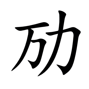 勱