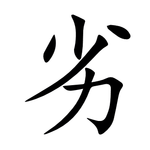 劣