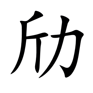 劤