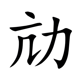 劥