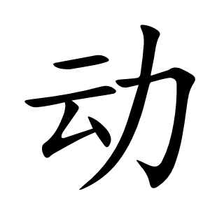 動