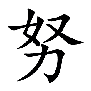 努