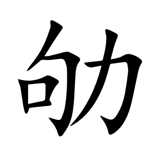 劬