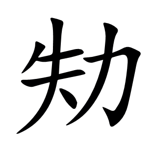 劮