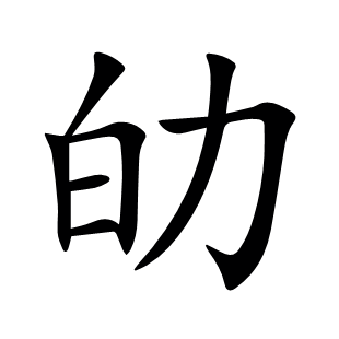劰