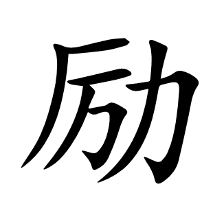 勵