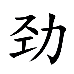 勁
