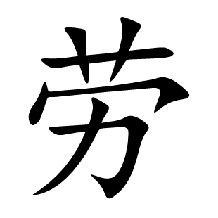 勞