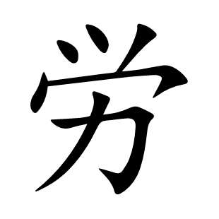 労