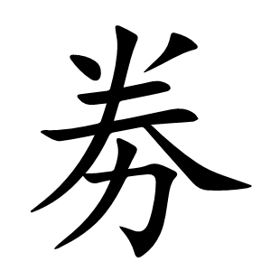 劵