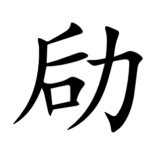 劶