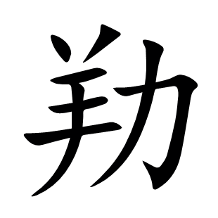 劷