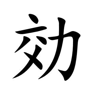 効