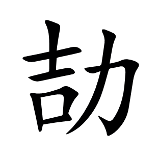 劼