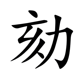 劾