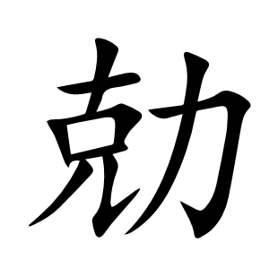勀