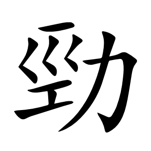 勁