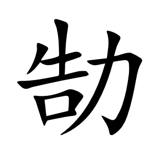 勂
