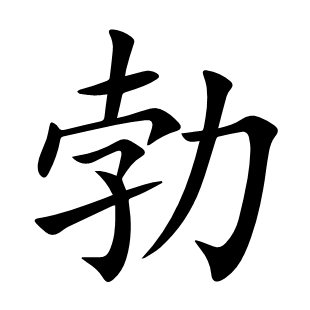 勃