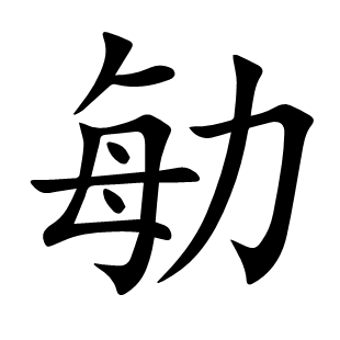 勄