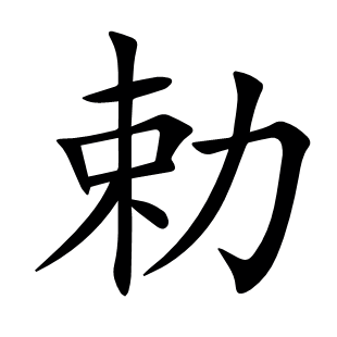 勅