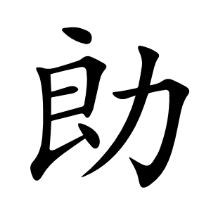 勆