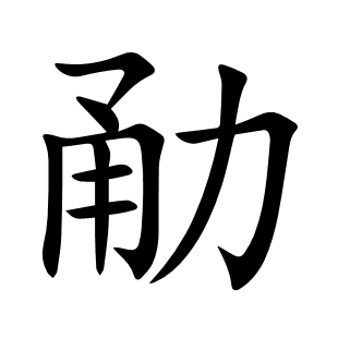 勈