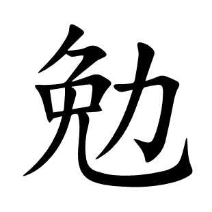 勉