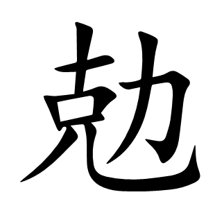 勊